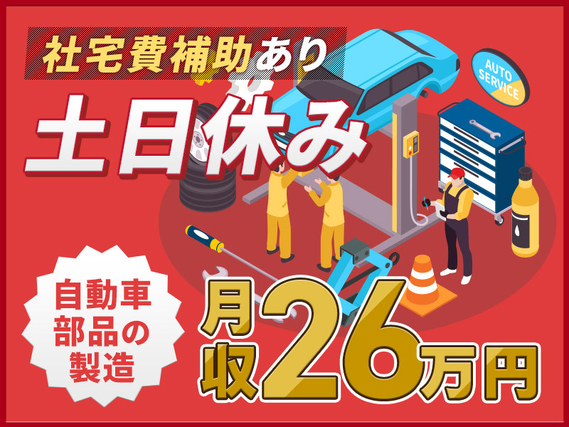 【土日休み☆】未経験から月収26万円稼げる自動車部品の製造☆社宅費補助あり◎車・バイク通勤OK♪20~40代男性活躍中◎の詳細画像