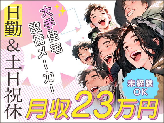 ★11月入社祝い金5万円★【月収23万円可×社宅費補助あり♪】日勤＆土日祝休み☆大手メーカーでアルミサッシの製造・組立て◎未経験歓迎♪広くてキレイな食堂完備◎車通勤OK！フォークリフト有資格者歓迎の詳細画像