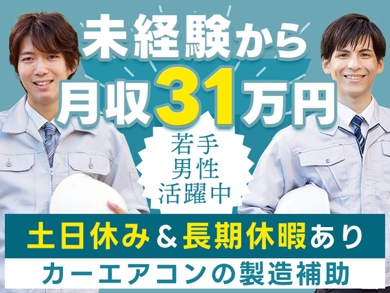 ☆11月入社祝金5万円☆未経験から月収33万円可！カーエンジンの部品供給作業◎土日休み＆長期休暇あり♪長期安定で働ける☆若手男性活躍中！の詳細画像