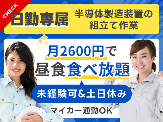 【9月入社祝金10万円】若手〜ミドル女性活躍中＼月2600円でランチ食べ放題／コツコツ半導体製造装置の組立て作業！日勤&土日休み★マイカー通勤OK◎未経験歓迎☆の詳細画像