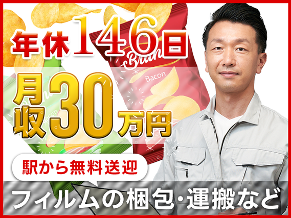 ★9月入社祝い金5万円★【月収30万円可＆年休146日！】20名以上大募集◎未経験歓迎の簡単＆モクモク作業！食品用フィルムの梱包★駅から無料送迎あり◎男性活躍中の詳細画像