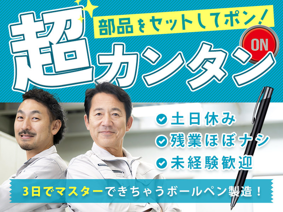 ★9月入社祝い金5万円★【超~カンタン！】部品をセットしてポン！3日でマスターできちゃうボールペン製造！土日休み☆残業ほぼナシ！若手〜中高年男性活躍中♪の詳細画像