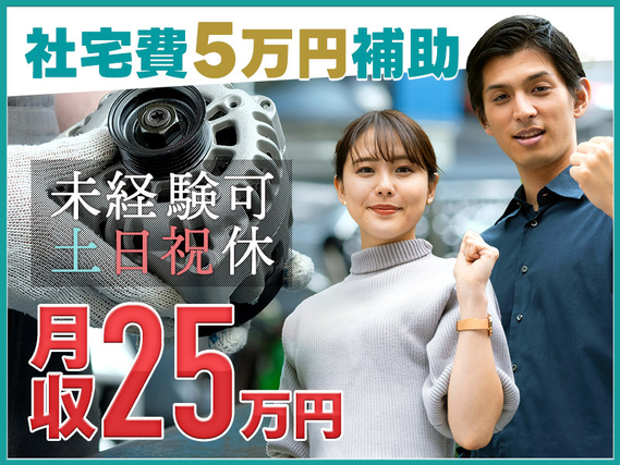 【月収25万円可】6か月ごとに5万円のミニボーナス支給♪土日祝休み◎小型エンジンの製造♪未経験歓迎！社宅費補助あり！社食1食分無料♪男性活躍中◎の詳細画像