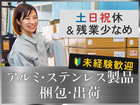 【土日祝休み☆年間休日126日】ゆったり出勤！アルミ製品の梱包・出荷！未経験歓迎♪男女活躍中！残業少なめ☆の詳細画像