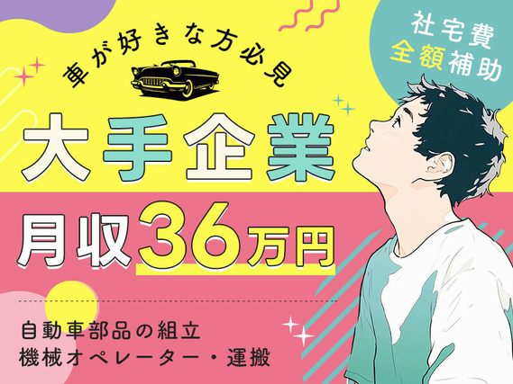 【月収31万円可】大手メーカー☆車が好きな方必見！自動車部品の組立・機械オペレーター・運搬！即入寮OK×社宅費全額補助◎未経験OK♪20代〜40代の男性活躍中！の詳細画像