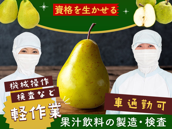 【入社祝い金10万円支給】フォークリフトの資格が活かせる！果汁飲料の製造・検査◎甘い匂いに囲まれ山形の特産品を使った製造に関われる！車通勤可！ミドル中高年男女活躍中♪＜山形県南陽市＞の詳細画像