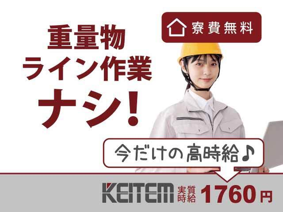 【資材の補充】今ダケ★実質時給1760円♪日勤×残業少なめでも高収入◎無料のワンルーム寮も完備しています！人気の土日休みのオシゴトです☆未経....の詳細画像