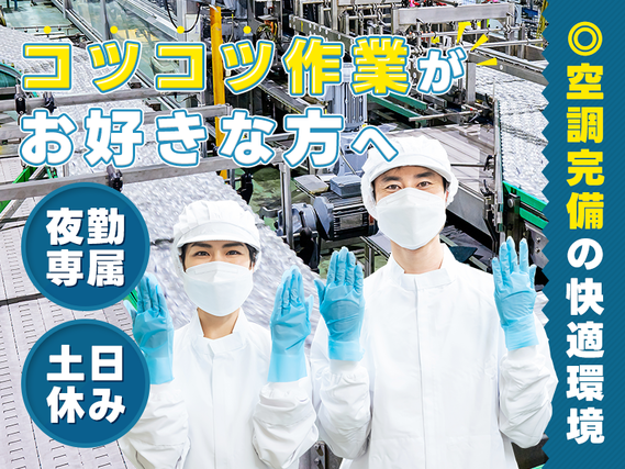 夜勤専属☆コツコツ作業がお好きな方へ♪インスタント食品の製造・材料投入！土日休み◎車・バイク通勤OK★若手〜ミドル男性活躍中！の詳細画像