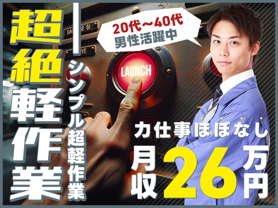 ★9月入社祝い金5万円★【力仕事ほぼなし！月収26万円可！】材料をサッと入れてボタンポチ⇒完成！のシンプル超軽作業◆食堂完備＆空調完備♪☆未経験歓迎＆20代〜40代男性活躍中の詳細画像