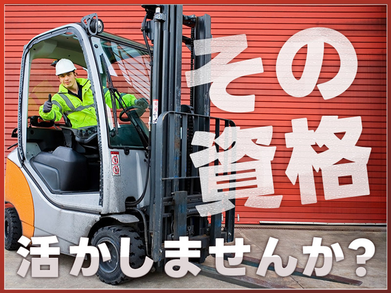 【フォークリフト】免許・経験を活かす！乳製品のピッキング・運搬作業♪月収30万円可★車・バイク通勤OK◎20代〜40代男性活躍中の詳細画像