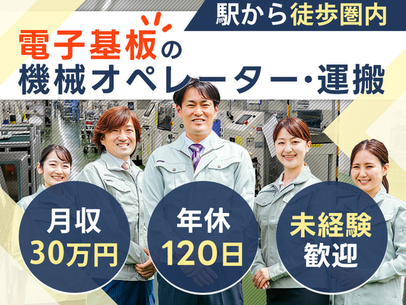 【入社最短翌日でスマホ支給！】【月収30万円可】電子基板の機械オペレーター・運搬！年休120日☆未経験歓迎！20~40代男性活躍中◎の詳細画像