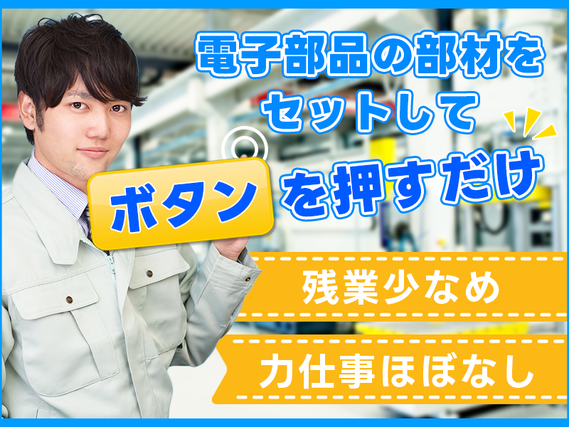 【残業少なめ♪】力仕事ほぼなし☆電子部品の部材をセットしてボタンを押すだけ!直接雇用の可能性あり◎未経験OK!20代・30代の男性活躍中の詳細画像