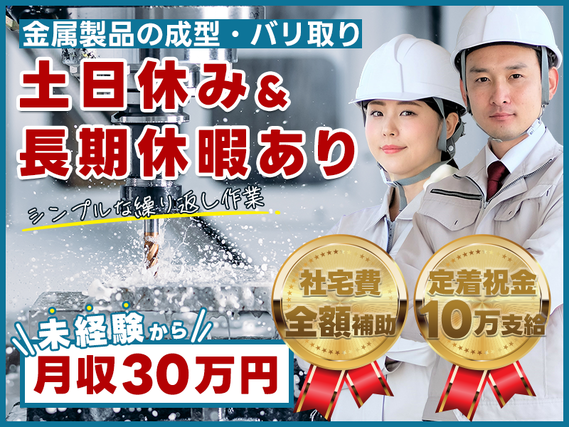 ☆12月入社祝金5万円☆未経験OKのシンプル作業！金属製品の成型・バリ取り♪高収入★月収30万円可！土日休み×長期休暇あり◎男女活躍中【定着祝金10万円支給あり】の詳細画像