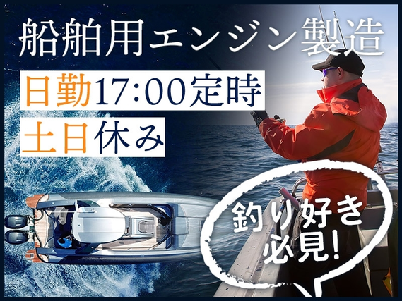 【9月入社祝金10万円】釣り好きの方必見！船舶用エンジンの製造☆日勤＆土日休み＆17:00定時で無理なく働こう！未経験歓迎★若手〜ミドル男女活躍中！の詳細画像