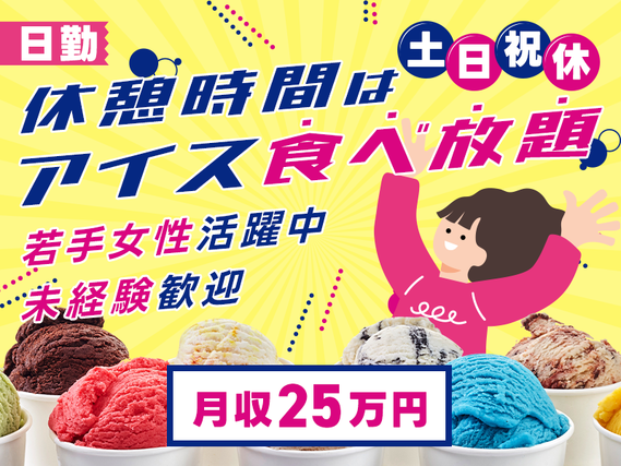 【月収25万円可】日勤&土日祝休み☆有名アイスクリーム店の容器の組立♪休憩時間はアイス食べ放題◎若手女性活躍中の詳細画像