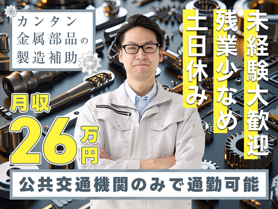 【月収26万円可！】土日休み×残業少なめ☆カンタン金属部品の製造補助♪未経験大歓迎！公共交通機関のみで通勤可能◎20代〜40代の男性活躍中の詳細画像