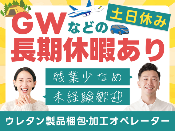 【人気の日勤】ウレタン製品梱包・加工オペレーター！土日休み×GWなどの長期休暇あり◎残業少なめ！若手〜中高年男女活躍中☆の詳細画像