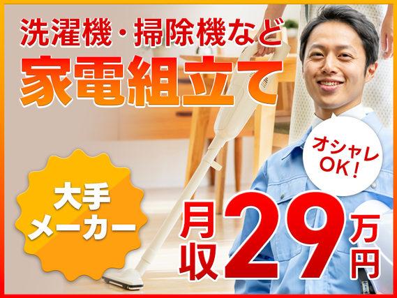 ★9月入社祝い金5万円★【高収入】月収29万円可！人気の大手メーカーで家電の組立て・検査◎年休126日＆未経験OK！◎駅チカ徒歩5分☆メーカーへ転籍のチャンス！男性活躍中の詳細画像