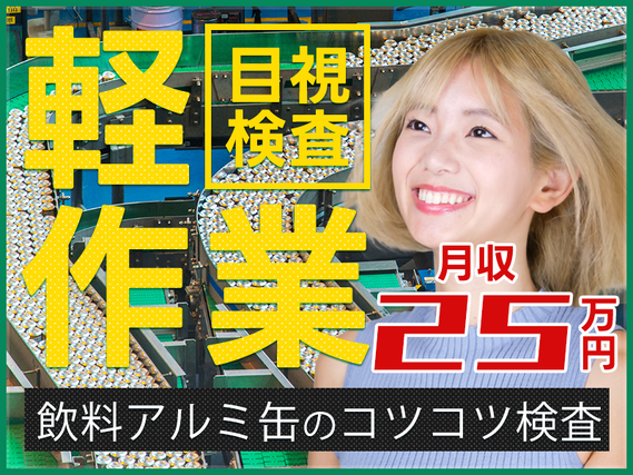 ★9月入社祝い金5万円★【軽作業】5名以上採用★月収25万円可＆週休2日☆飲料アルミ缶のコツコツ目視チェック◎オシャレ歓迎♪髪色自由◎男女活躍中！の詳細画像