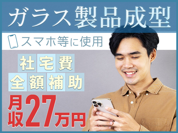 【9月入社祝い金3万円】高収入◎ガラス製品の成型・加工補助◎未経験でも25万円以上可能♪社宅費全額補助！長期休暇あり☆ミドル男性活躍中の詳細画像