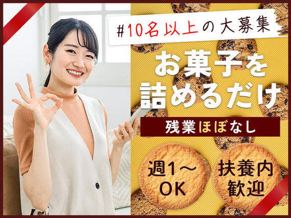 【週1〜OK！】お菓子を箱や袋に詰めるだけ！日勤専属☆未経験歓迎！大手企業でのお仕事＊Wワークや扶養控除内OK♪の詳細画像