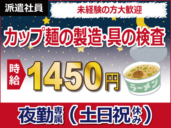 【カップ麺の製造】『カンタン検査で深夜時給1813円！』#夜勤 #土日祝休み #ライン作業#経験者歓迎 #深夜時給1813円#大手メーカー ....の詳細画像