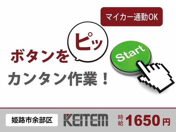 【ボタン操作や製品のチェック】『カンタン軽作業×時給1650円』#2交替 #ライン作業なし #機械オペレータ#タッチパネルの製造 #ボタンを....の詳細画像