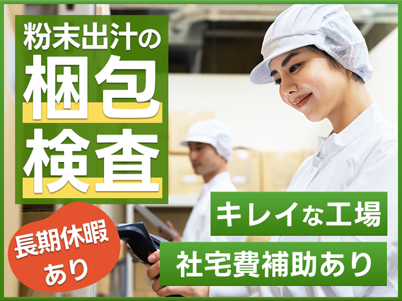 【直接雇用のチャンスあり】食品メーカーで粉末出汁の梱包・検査☆未経験OK!駅チカ徒歩1分★キレイな工場☆髪色自由&金髪・ピンク・青もOK◎若手~中高年男女活躍中【日払いOK】の詳細画像
