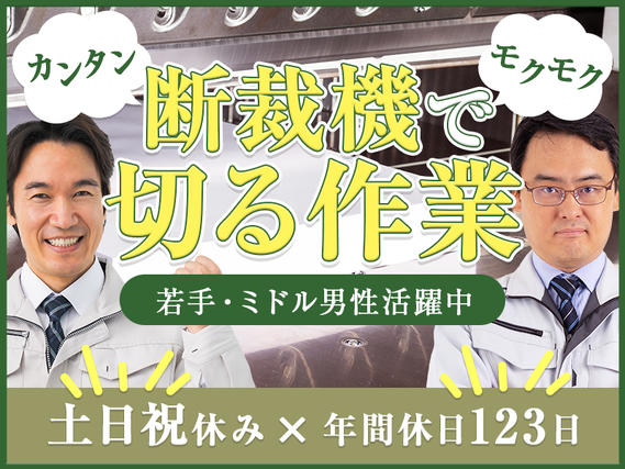 【土日祝休み】厚紙の運搬・セット作業！未経験歓迎★カンタンモクモク作業♪ミドル歓迎！40代男性活躍中♪年間休日123日◎の詳細画像