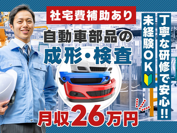 【入社最短翌日でスマホ支給！】【社宅費補助あり×月収26万円可】バンパーなど自動車部品の成形・塗装・検査◎未経験OK！若手男性活躍中の詳細画像