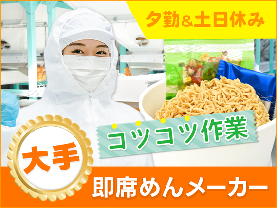 【夕勤&土日休み】コツコツ!大手即席めんメーカーで具材投入や検品など♪駅から送迎あり◎未経験OK♪20代・30代の女性活躍中!の詳細画像