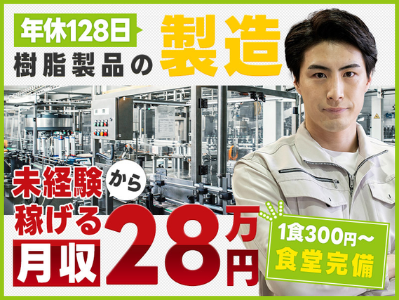 【入社最短翌日でスマホ支給！】月収28万円可！力仕事ほぼなし☆樹脂製品の機械オペレーター・検査など！年休128日♪未経験OK◎若手男性活躍中の詳細画像