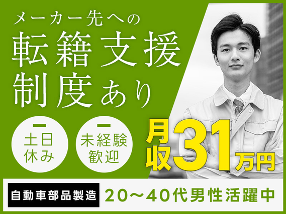 【月収31万円可】自動車部品の製造◎土日休み！社宅費補助あり！年間休日121日☆直接雇用の可能性あり！未経験歓迎♪20~40代男性活躍中の詳細画像