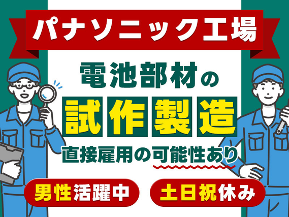 【パナソニック工場】日勤×土日祝休み☆コツコツ繰り返し♪電池部材の試作製造のお仕事◎直接雇用の可能性あり！若手男性活躍中の詳細画像