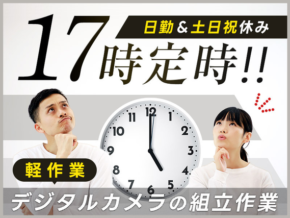 【9月入社祝金10万円】17時定時＆残業ほぼナシ♪日勤＆土日祝休み◎デジタルカメラの組立作業◆人気の軽作業☆車・バイク通勤OK♪若手男女活躍中の詳細画像