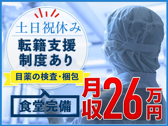 【月収26万円可】目薬の検査・梱包作業♪土日祝休み☆食堂完備◎直接雇用の可能性あり♪未経験OK！若手男女活躍中の詳細画像