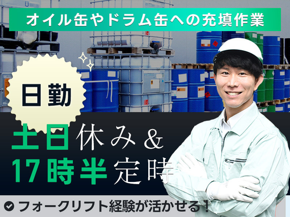 ★9月入社祝い金5万円★【17時半定時】土日休み＆残業少なめ◎月収24万円可☆エンジンオイルの製造・充填作業◎未経験歓迎◎メーカー直接雇用のチャンス♪の詳細画像