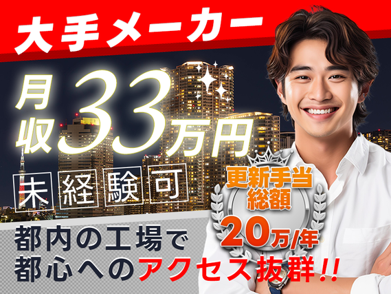 【即入寮OK】社宅費全額補助で憧れの東京暮らしを叶える！33万円以上可！入社特典多数♪未経験OK◎大手メーカーで自動車の車体・部品組立のお仕事◎駅から無料送迎ありの詳細画像