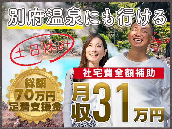 【3ヵ月毎にもらえる・総額70万の定着支援】土日休み＆未経験OK！月収31万円可！車の製造・検査◎休日は別府温泉でのんびり♪大分で新生活応援♪【社宅費全額補助】の詳細画像