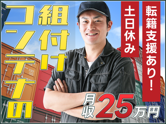 【日勤＆土日休み】未経験から月収25万円可！メーカーへの直接雇用のチャンスあり◎コンテナの組付け★若手〜ミドル男性活躍中！の詳細画像