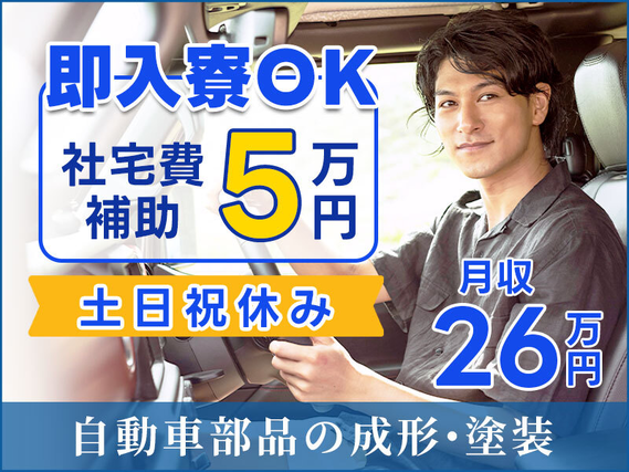 【入社祝金☆今なら最大8万円】【社宅費補助5万円×即入寮OK！】土日祝休みで月収26万円可☆自動車部品の成形・塗装！部品が軽くて負担が少なめ♪空調完備◎未経験OK♪若手〜ミドル男女活躍中の詳細画像