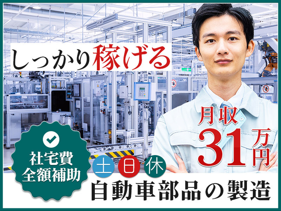 【入社最短翌日でスマホ支給！】【月収31万円可】土日休みで高収入☆ほど良く働きしっかり稼げる自動車部品の製造◎ミドル活躍中◎社宅費用全額補助☆45名以上の大募集！の詳細画像