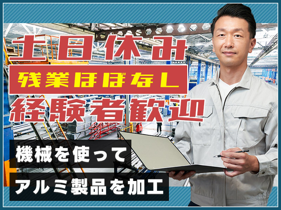 ★9月入社祝い金5万円★【日勤&土日休み】機械を使ってアルミ製品を加工♪残業ほぼなし◎直接雇用の可能性あり☆職種未経験OK！若手〜ミドル男性活躍中の詳細画像