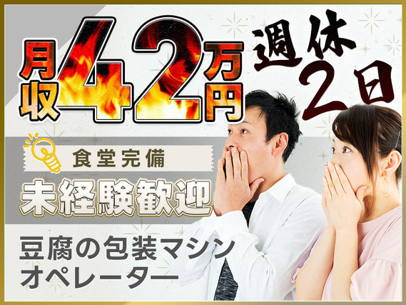 【高時給1900円！】豆腐の包装マシンのオペレータ?業務！高収入☆月収42万円可！週休2日☆未経験歓迎♪20〜50代男女活躍中◎の詳細画像