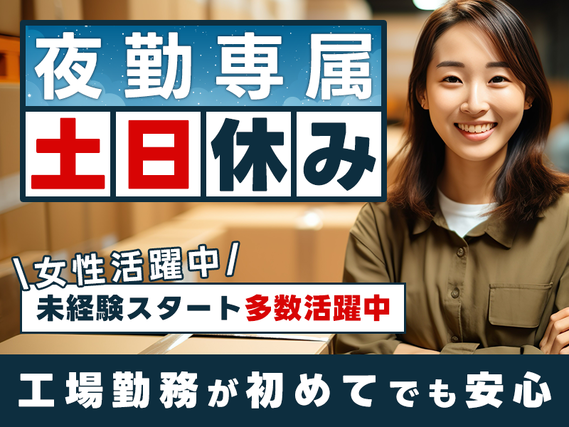 カンタン作業☆未経験スタート多数活躍中！土日休みのレトルト食品の梱包・包装など★夜勤専属◎女性活躍中！工場勤務が初めてでも安心！の詳細画像