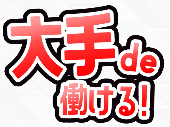 【大手企業内で箱詰めのお仕事】直接雇用あり◎
日勤専属、軽作業なのに高時給！！
20〜40代男女活躍中！未経験者大歓迎！の詳細画像