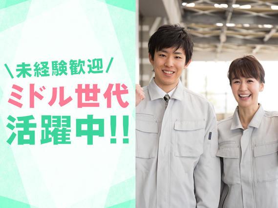 【主婦（夫）活躍中！】大手メーカー♪日勤＆土日祝休み★住宅サッシの部品組立て・ピッキング・運搬◎未経験歓迎◎20代~40代男女活躍中の詳細画像