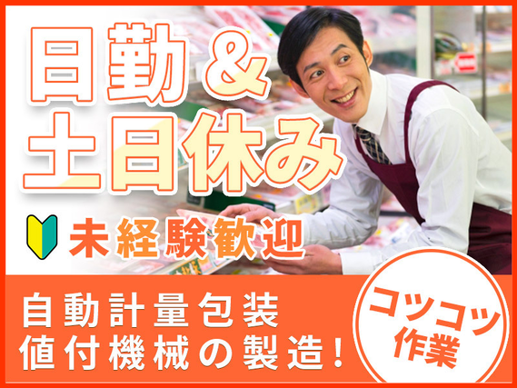 【9月入社祝い金3万円】人気の日勤のお仕事！レジなどの組立♪土日休み！駅チカ☆未経験歓迎◎メーカーへの転籍支援制度あり！20〜40代男女活躍中♪の詳細画像