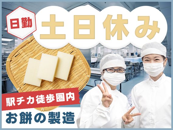 ★9月入社祝い金5万円★日勤&土日休み◎GWなどの長期休暇あり☆お餅の製造や梱包！吉田駅から徒歩9分♪20代〜40代の女性活躍中の詳細画像