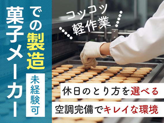 【10月入社祝金5万円】日勤◎大手菓子メーカー☆材料の検査・投入！カンタン＆シンプル作業☆繰り返し作業で覚えやすい◎未経験歓迎♪若手〜中高年男女活躍中の詳細画像